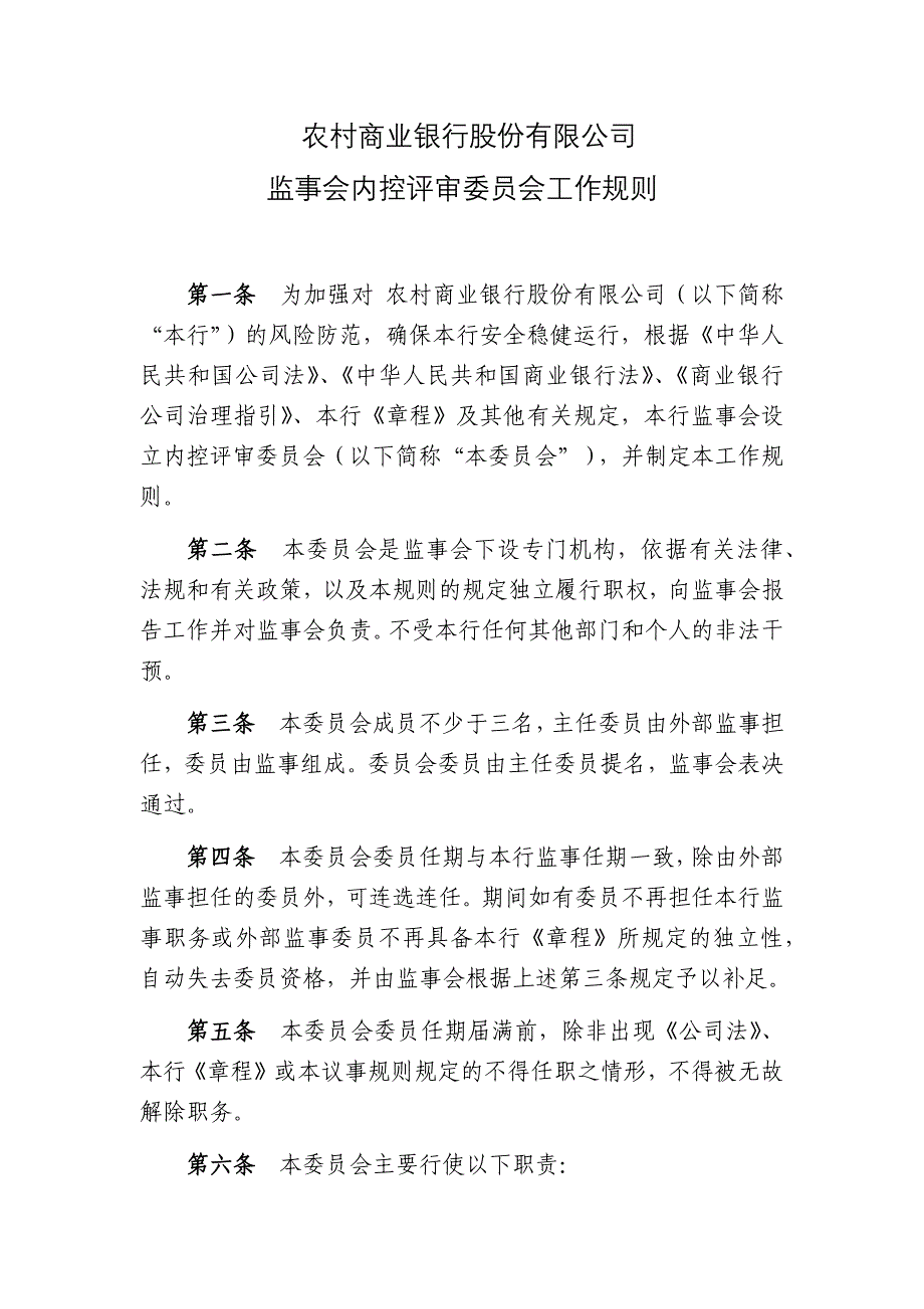 农村商业银行股份有限公司监事会内控评审委员会工作规则_第1页