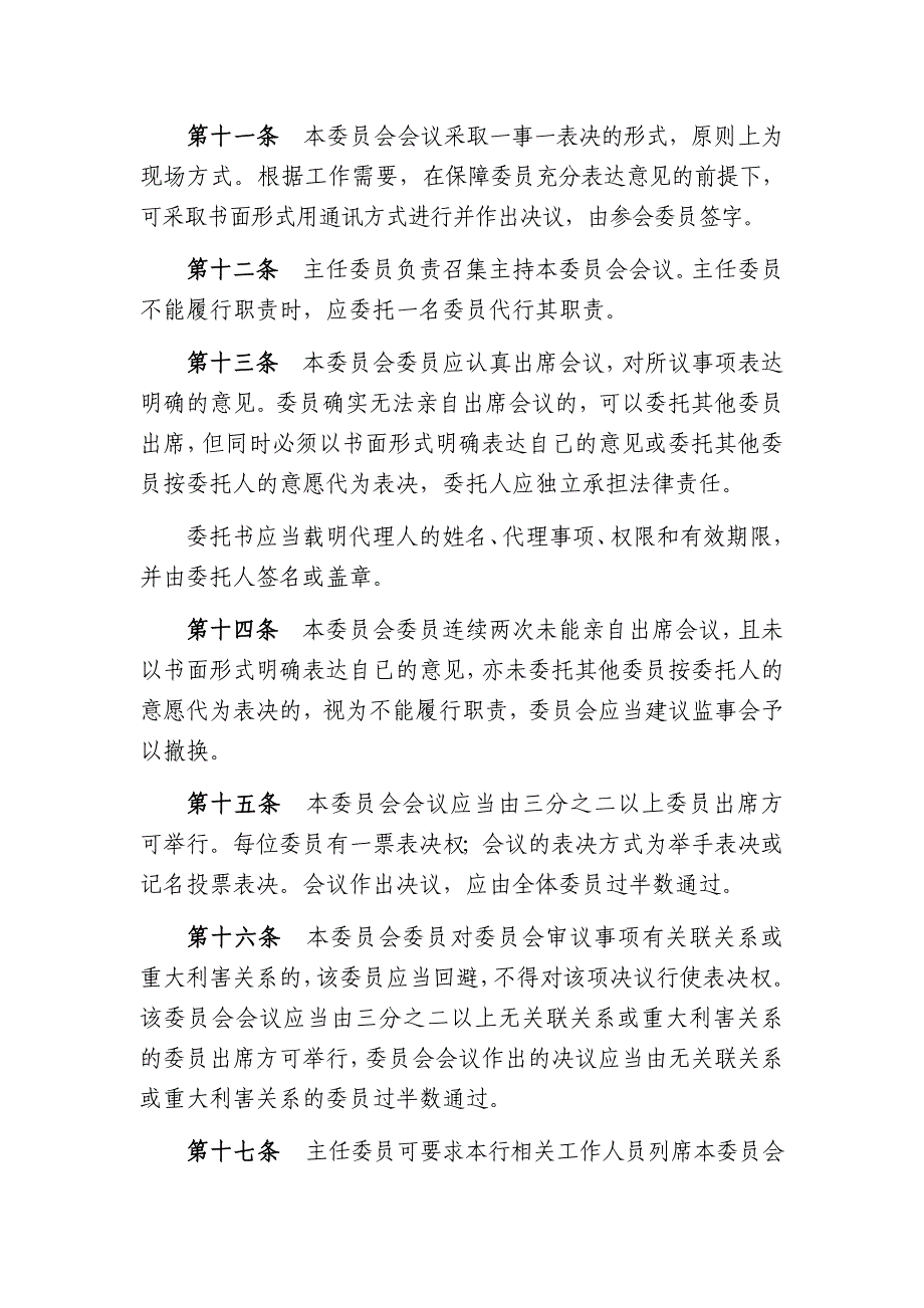 农村商业银行股份有限公司监事会内控评审委员会工作规则_第3页