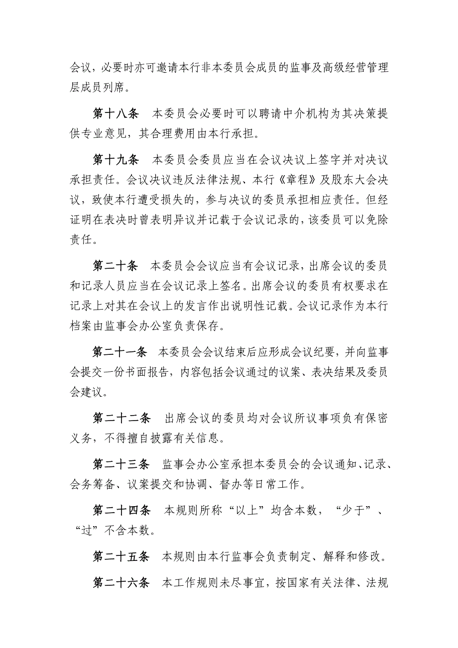 农村商业银行股份有限公司监事会内控评审委员会工作规则_第4页