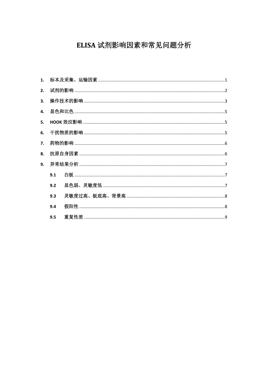 ELISA试剂影响因素和常见问题分析.docx_第1页