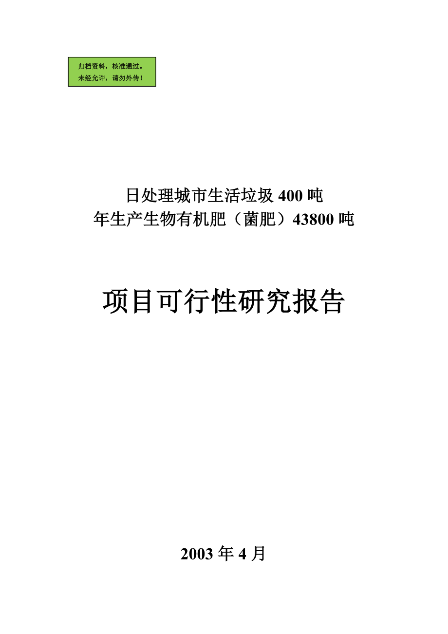 年产生物有机肥43800吨日处理城市生活垃圾400吨项目建设可行性研究报告.doc_第1页