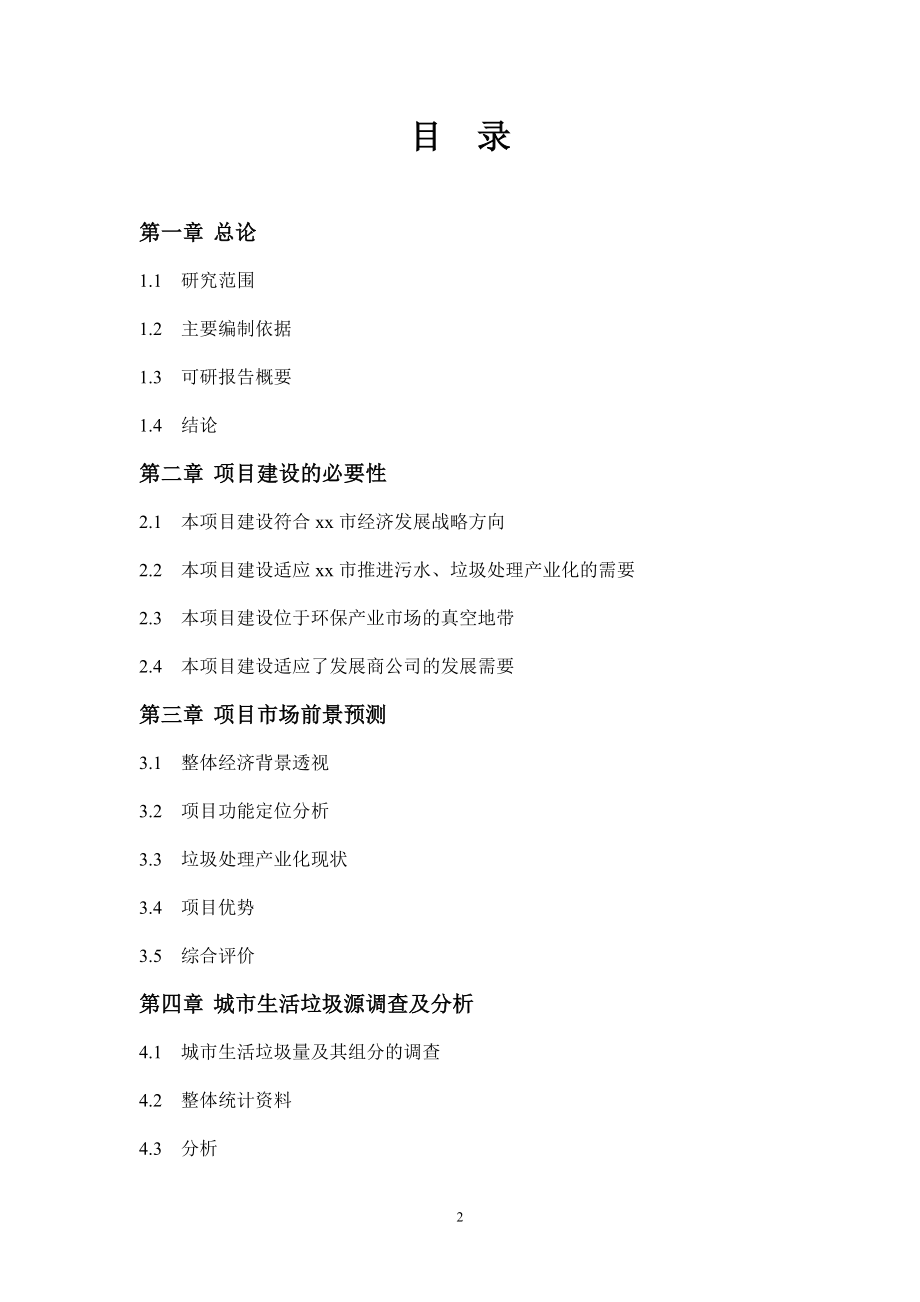 年产生物有机肥43800吨日处理城市生活垃圾400吨项目建设可行性研究报告.doc_第4页