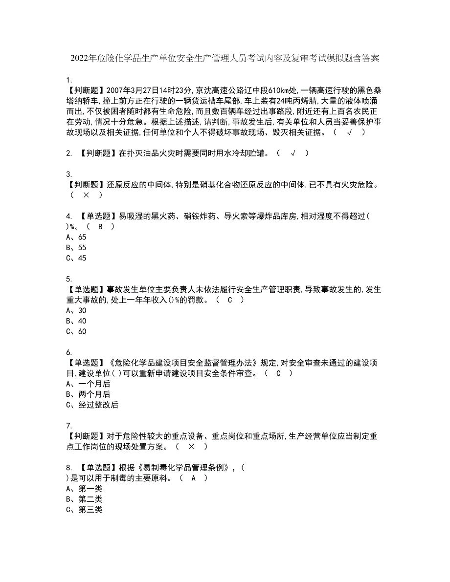 2022年危险化学品生产单位安全生产管理人员考试内容及复审考试模拟题含答案第1期_第1页