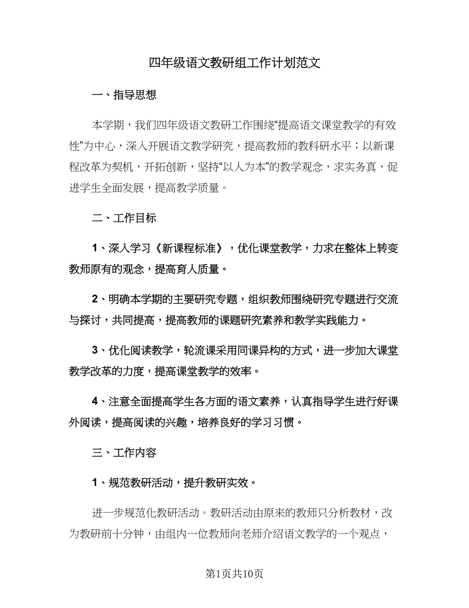 四年级语文教研组工作计划范文（三篇）.doc_第1页