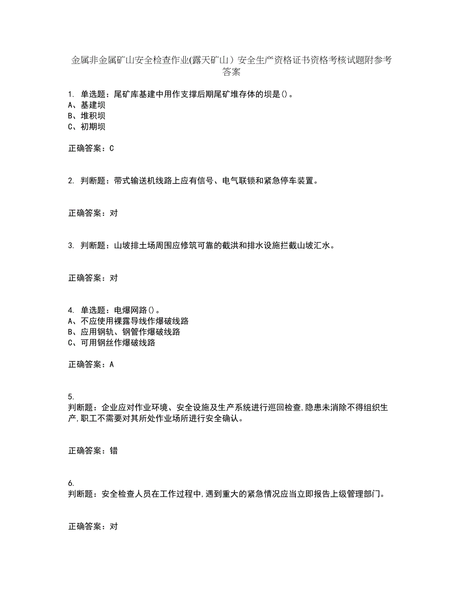 金属非金属矿山安全检查作业(露天矿山）安全生产资格证书资格考核试题附参考答案68_第1页