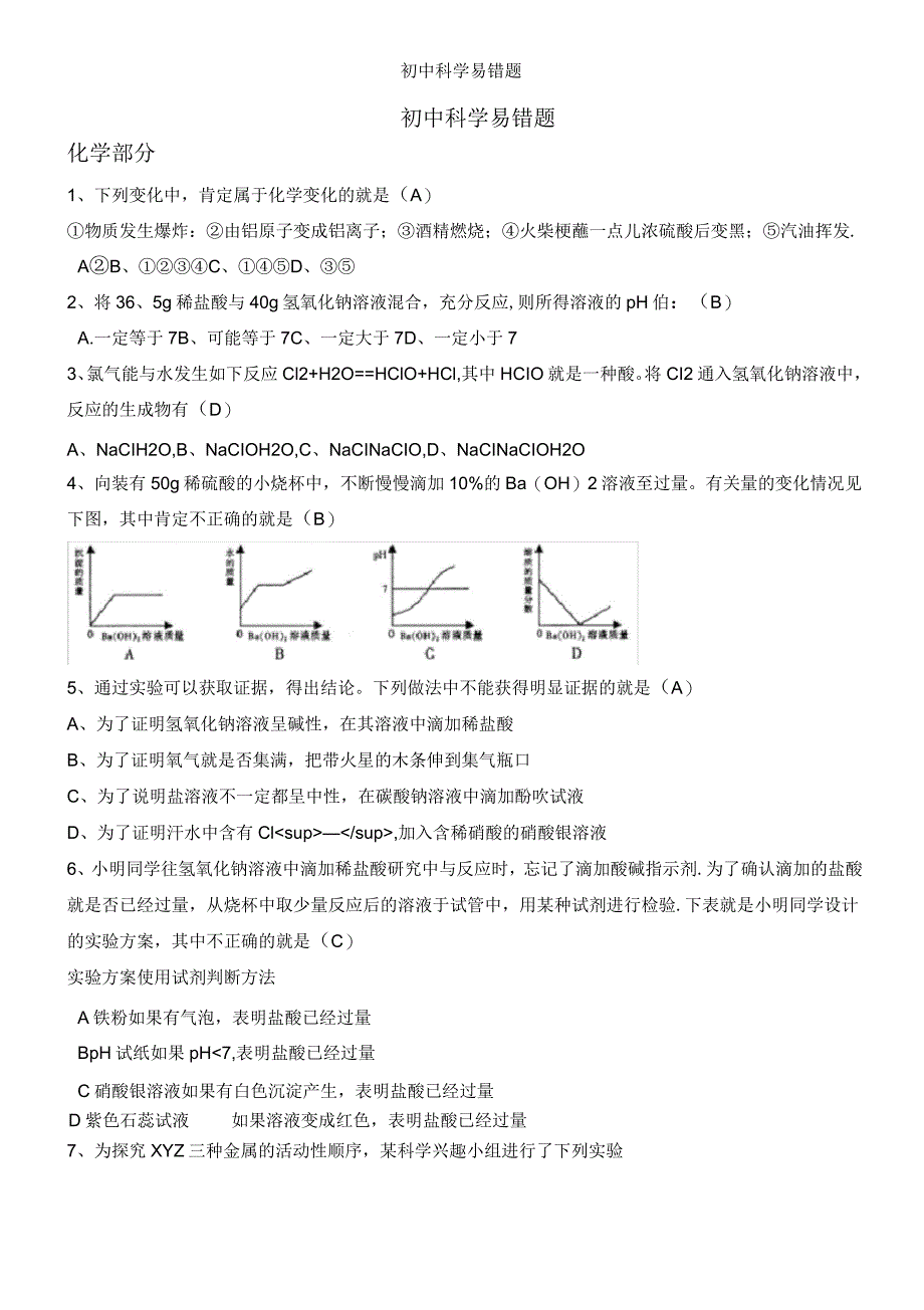 初中科学易错题_第1页