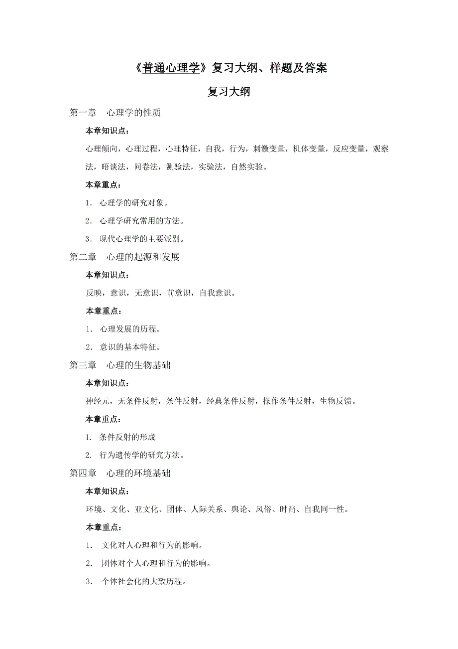 普通心理学期末复习大纲_第1页