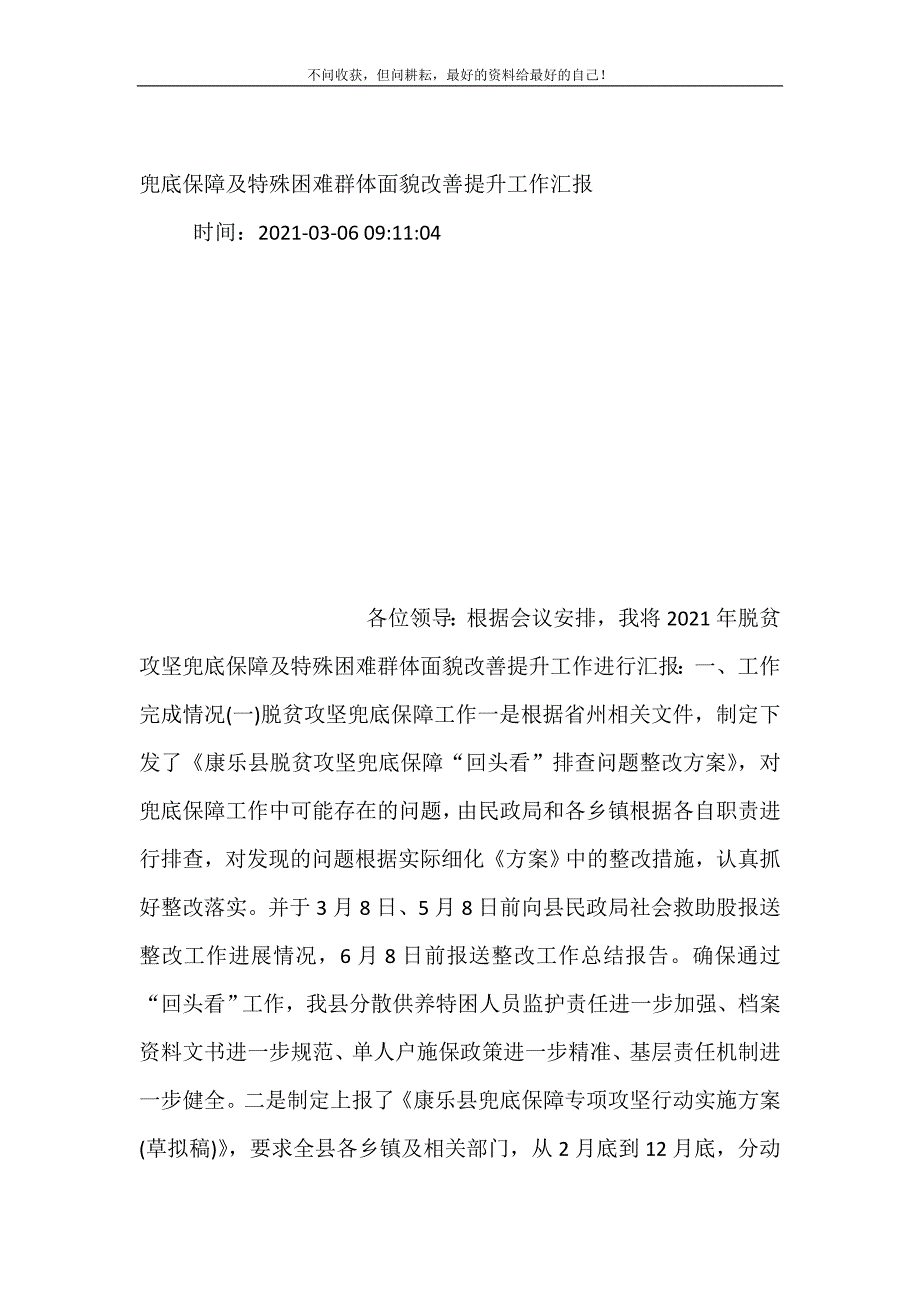 兜底保障及特殊困难群体面貌改善提升工作汇报.doc_第2页