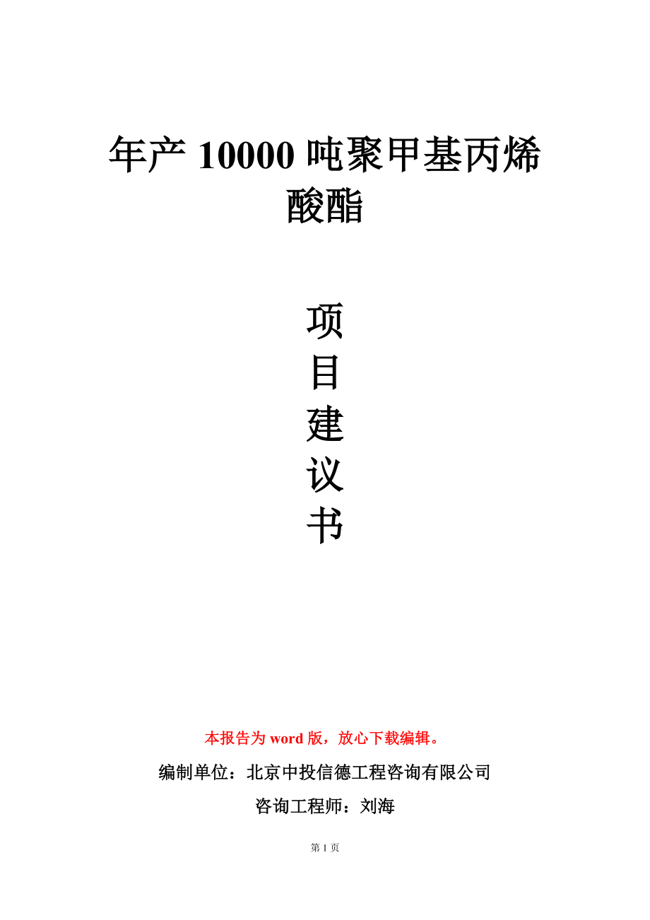 年产10000吨聚甲基丙烯酸酯项目建议书写作模板_第1页