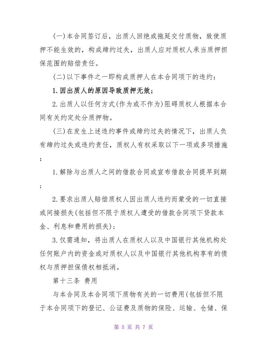 助学贷款的质押合同.doc_第5页