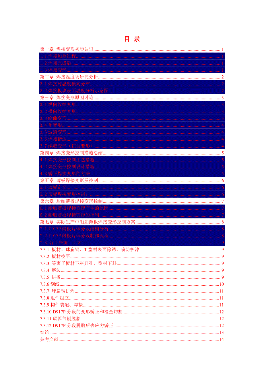 《船舶薄板焊接变形工艺与精度控制手段》研究报告仅供查考00_第3页