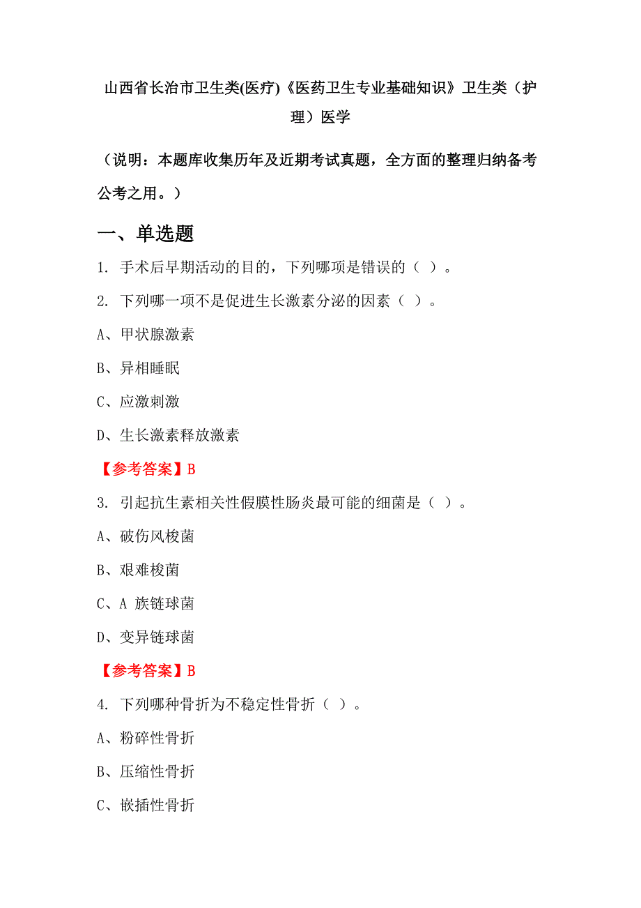 山西省长治市卫生类(医疗)《医药卫生专业基础知识》卫生类（护理）医学_第1页