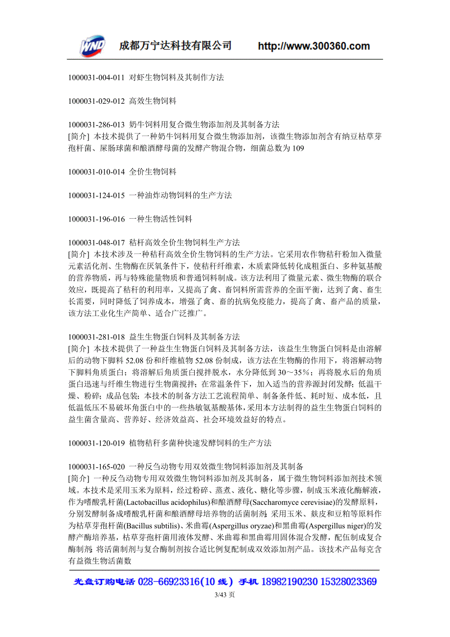 生物饲料生产微生物蛋白为生物饲工艺流程.doc_第3页