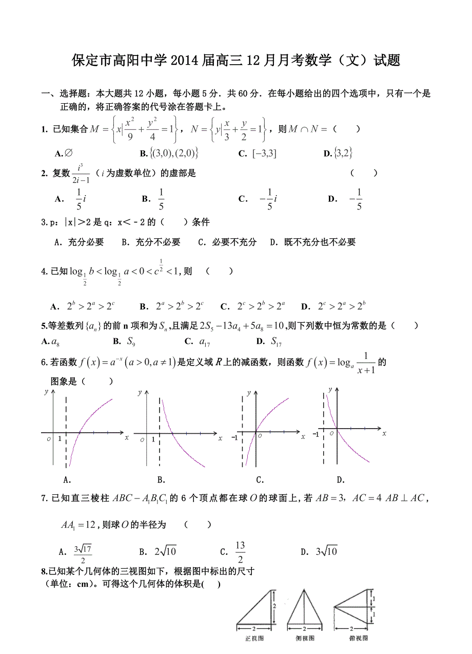 河北省保定市高阳中学高三12月月考数学文试题含答案_第1页