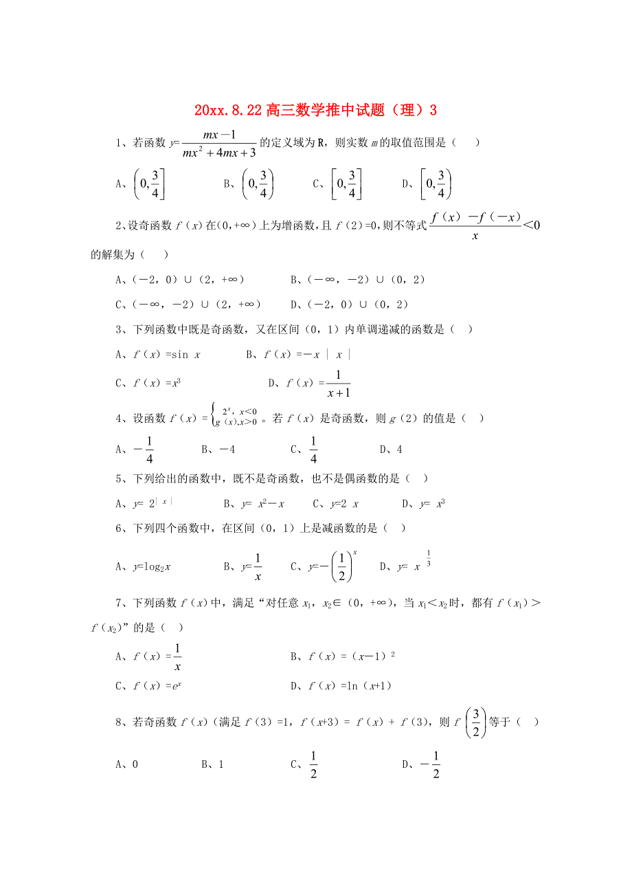 陕西省渭南市澄城县寺前中学高三数学推中试题3_第1页