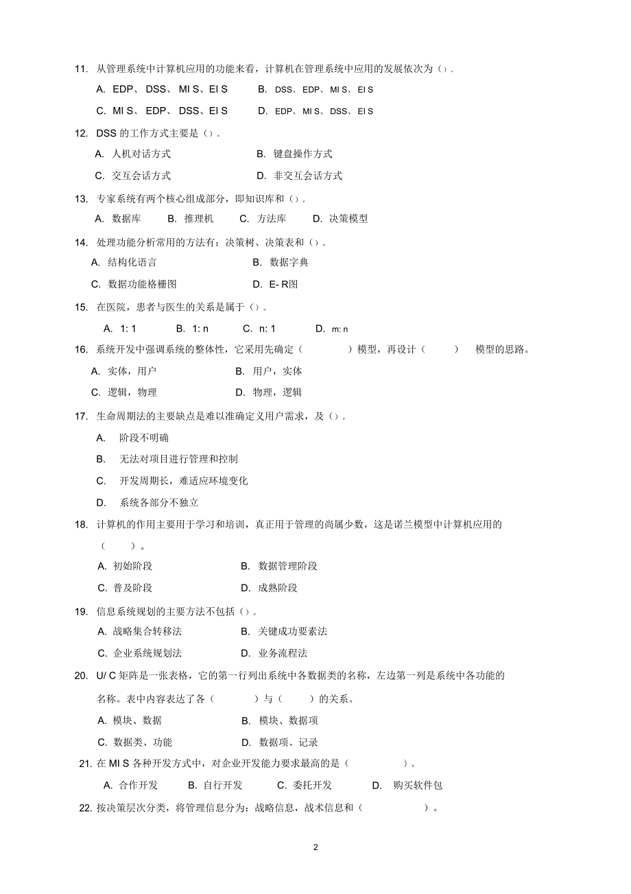 2015年管理信息系统试题及答案_第2页