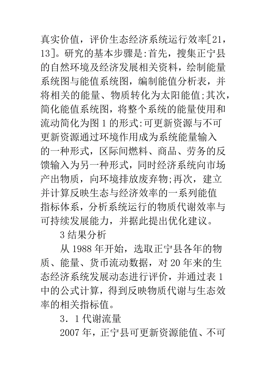 县域生态经济系统可持续发展评价.docx_第3页