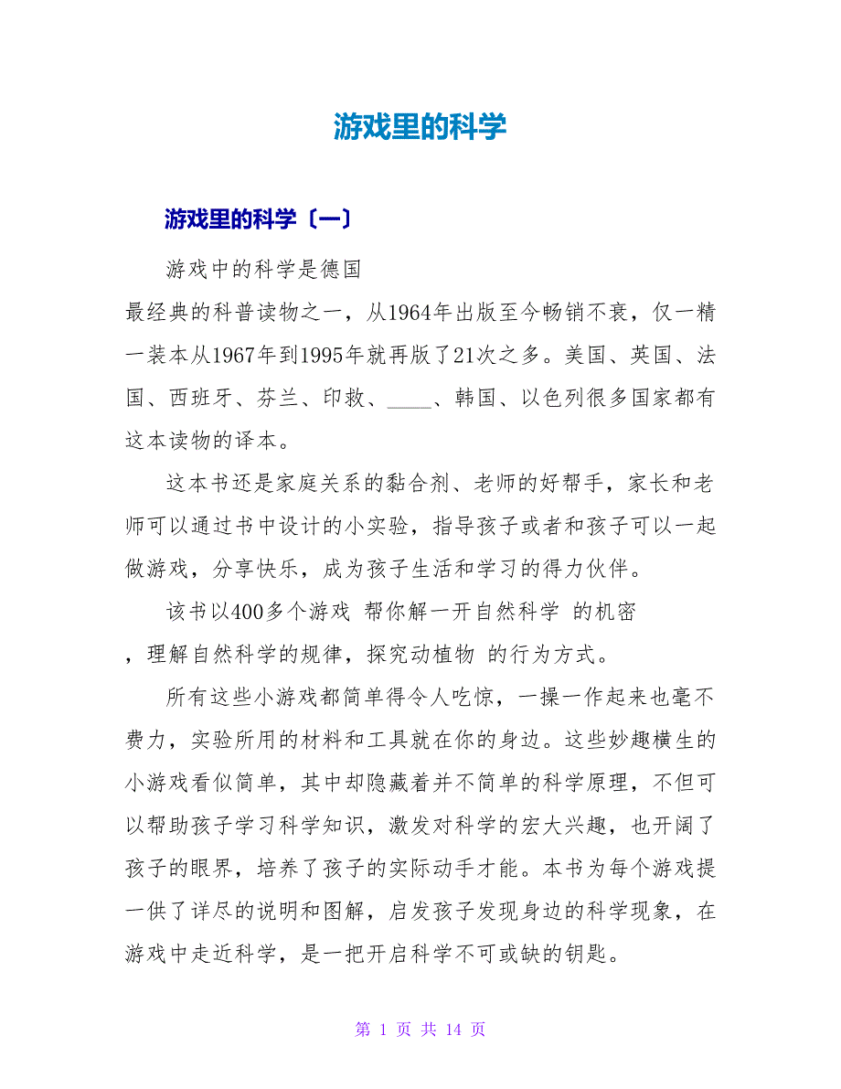 游戏里的科学读后感.doc_第1页