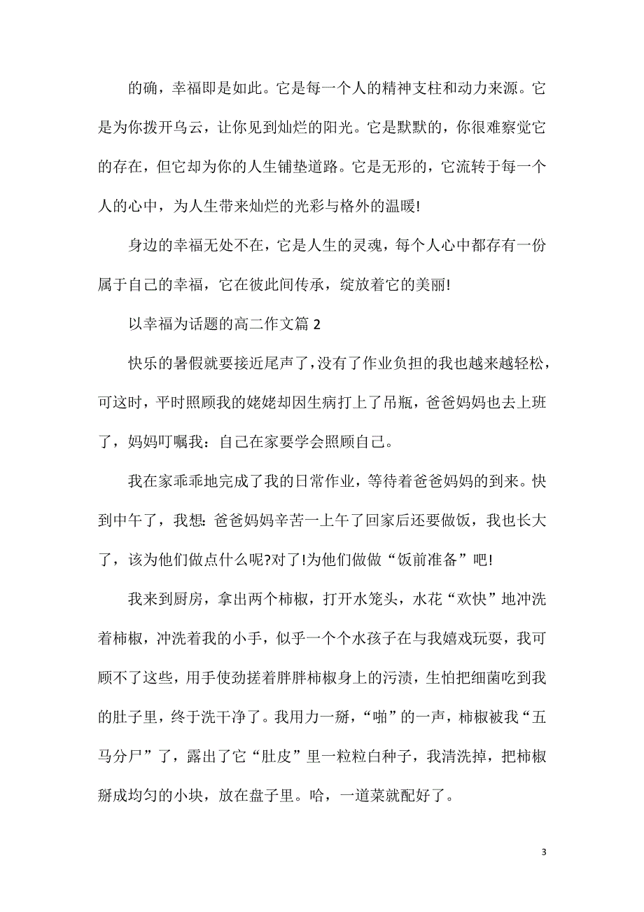 描写幸福生活的作文800字.doc_第3页