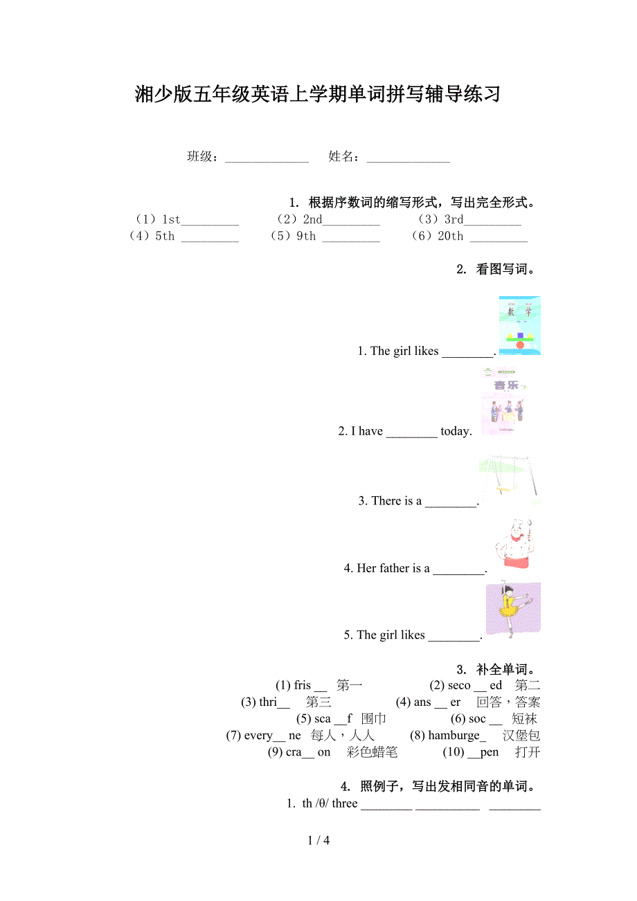 湘少版五年级英语上学期单词拼写辅导练习_第1页