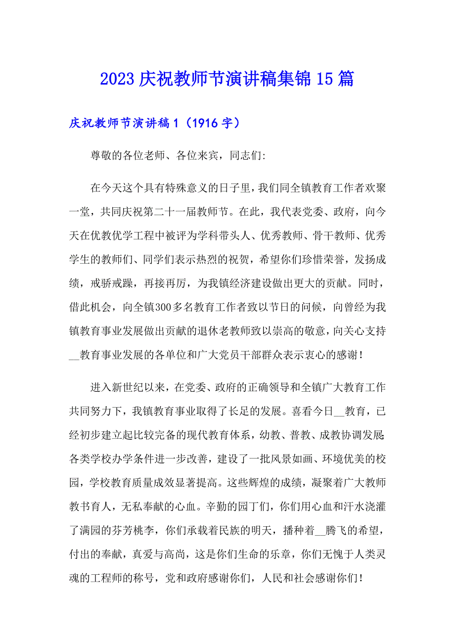 2023庆祝教师节演讲稿集锦15篇_第1页