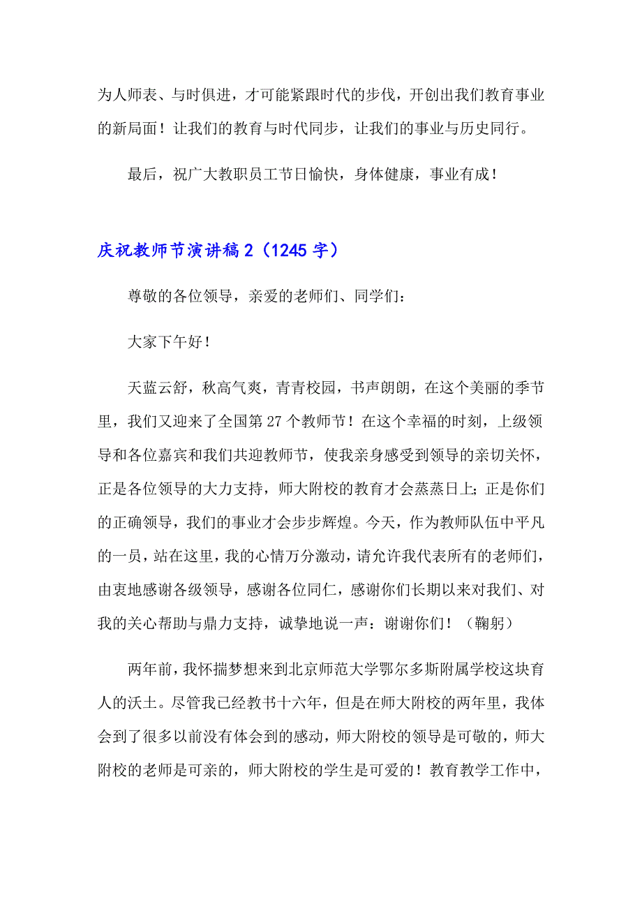 2023庆祝教师节演讲稿集锦15篇_第4页