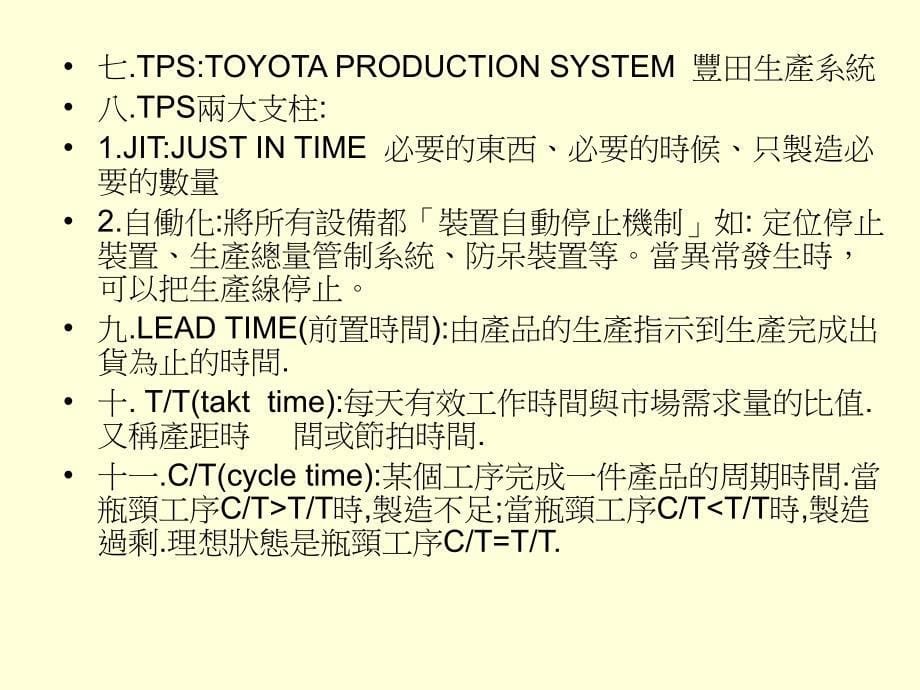 《TPS名词解释》PPT课件.ppt_第5页