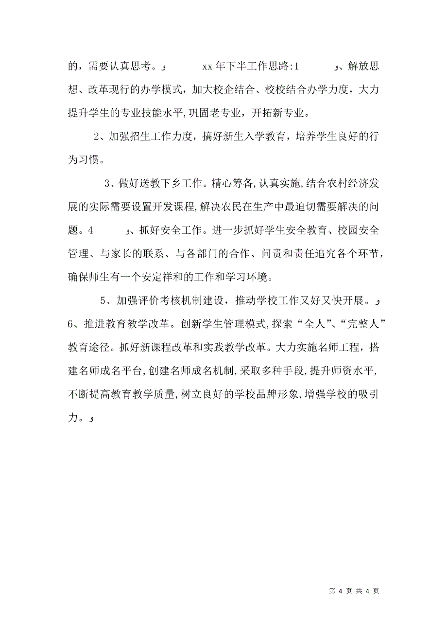 职教中心上半年工作总结及下半年工作思路2_第4页