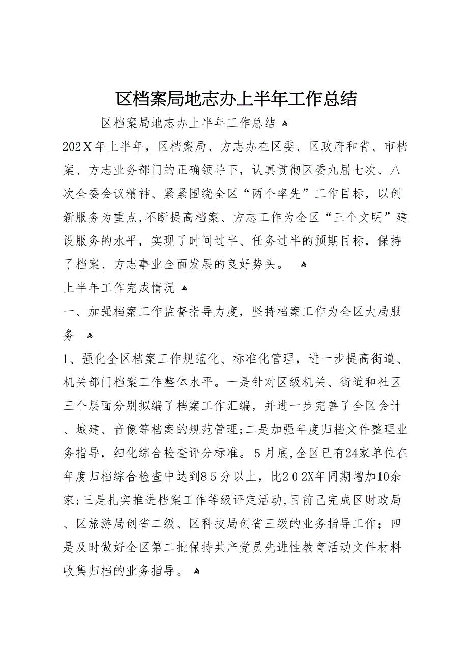 区档案局地志办上半年工作总结_第1页