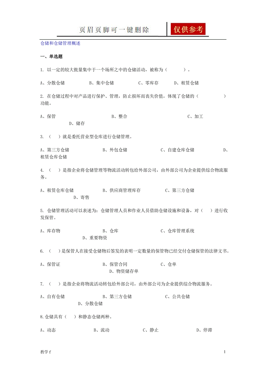 仓储管理练习题及答案【基础教育】_第1页