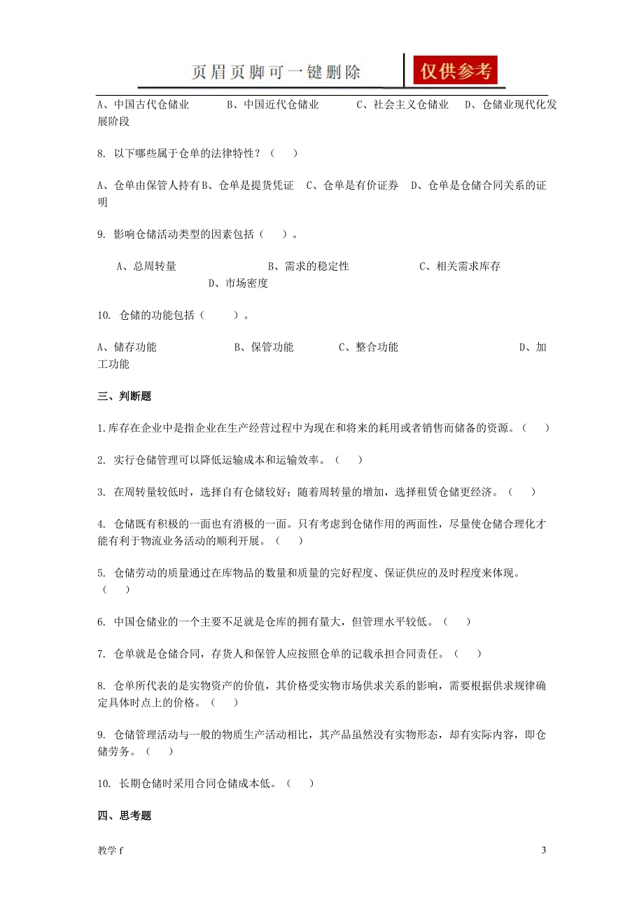 仓储管理练习题及答案【基础教育】_第3页