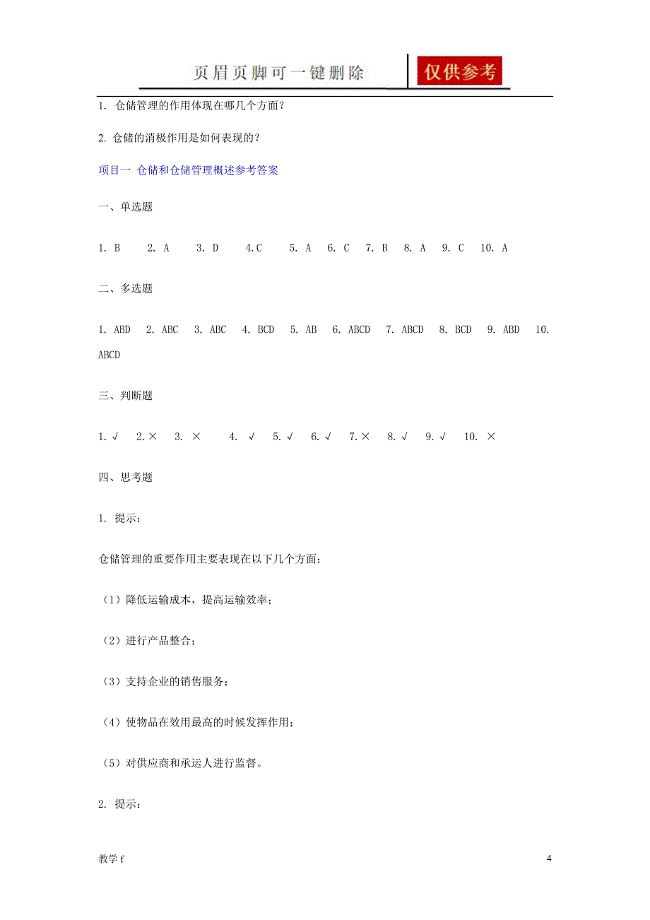 仓储管理练习题及答案【基础教育】_第4页