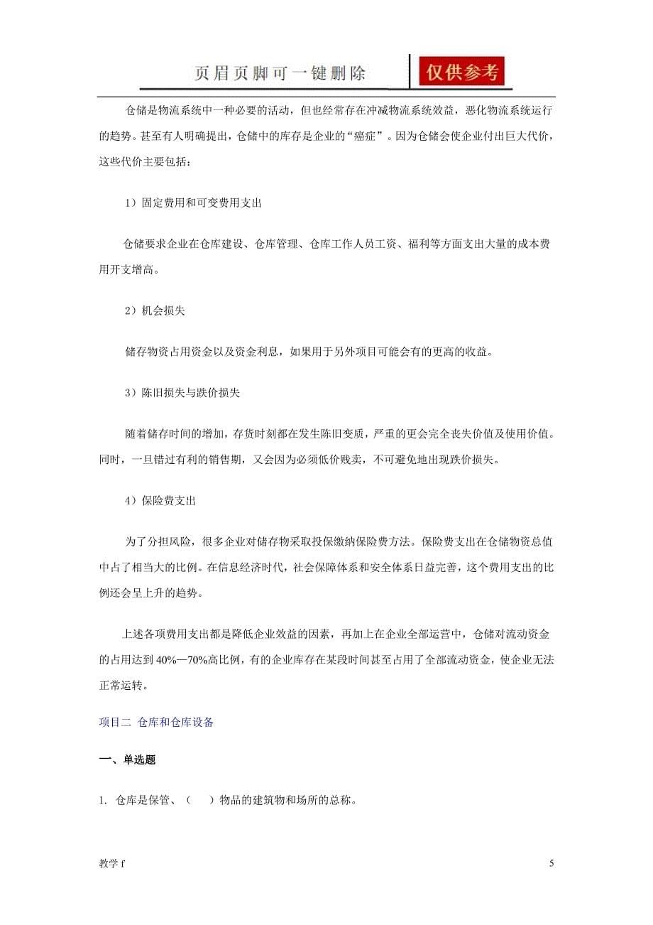 仓储管理练习题及答案【基础教育】_第5页