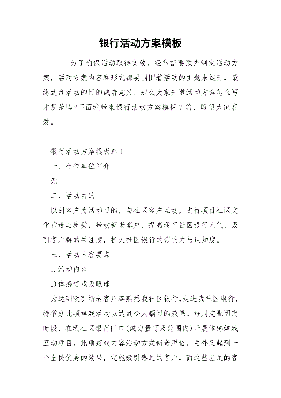 银行活动方案模板_第1页