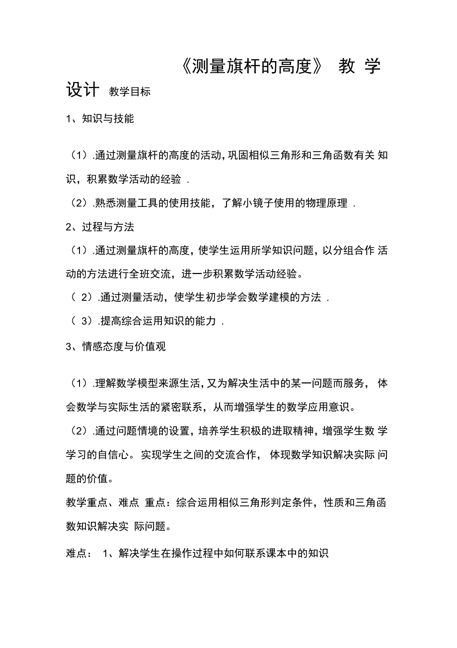 测量旗杆的高度教学设计_第1页