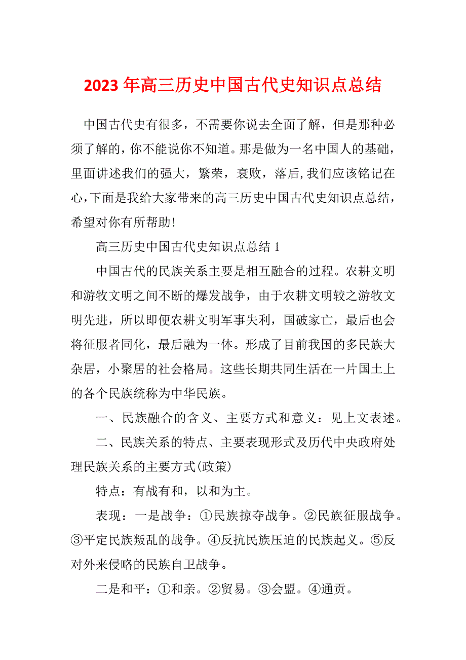 2023年高三历史中国古代史知识点总结_第1页