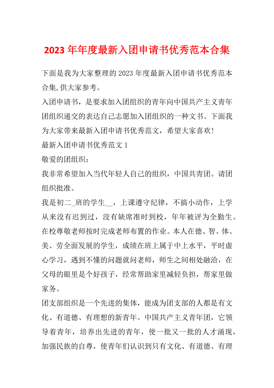 2023年年度最新入团申请书优秀范本合集_第1页