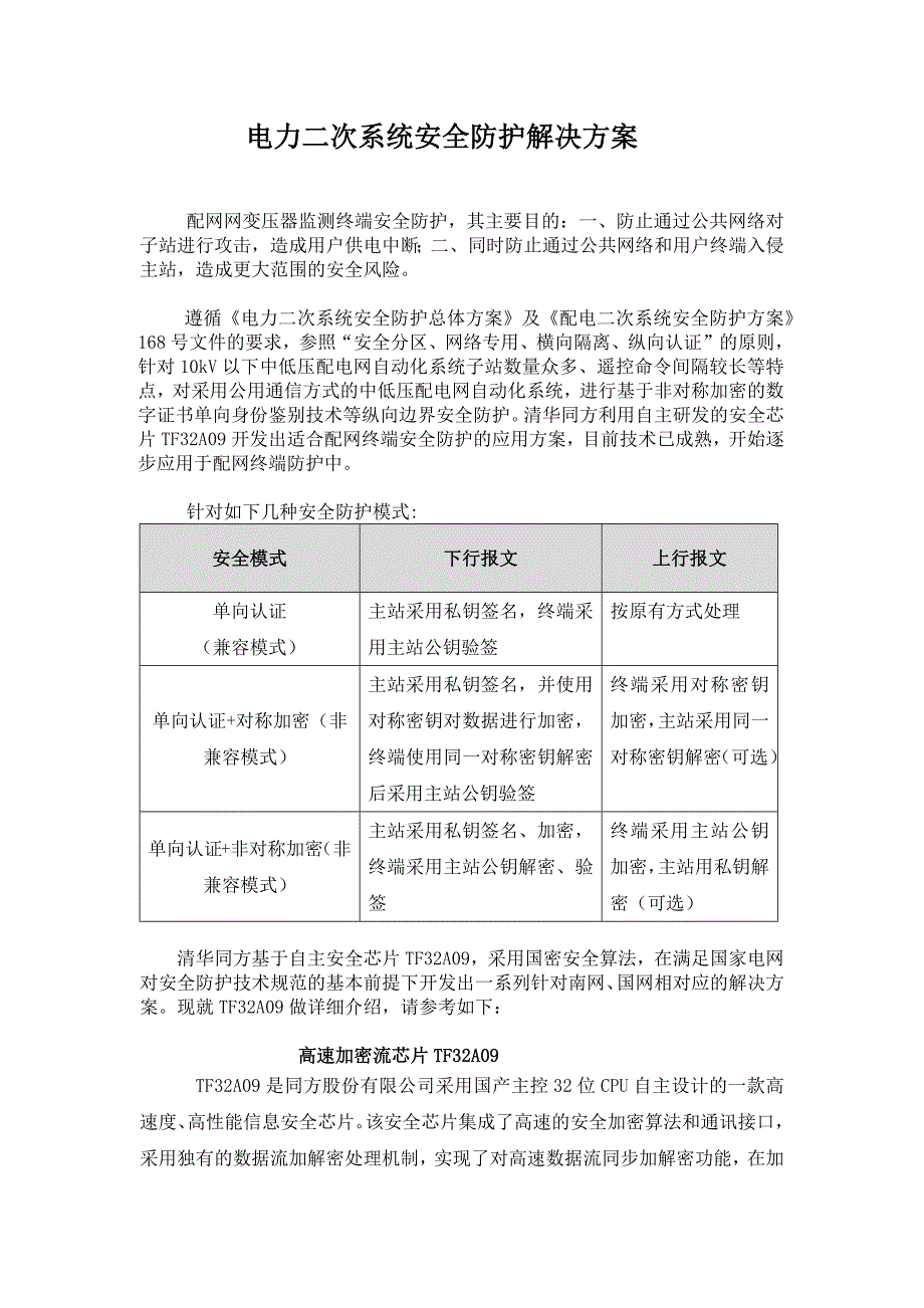 电力二次系统安全防护解决方案_第1页