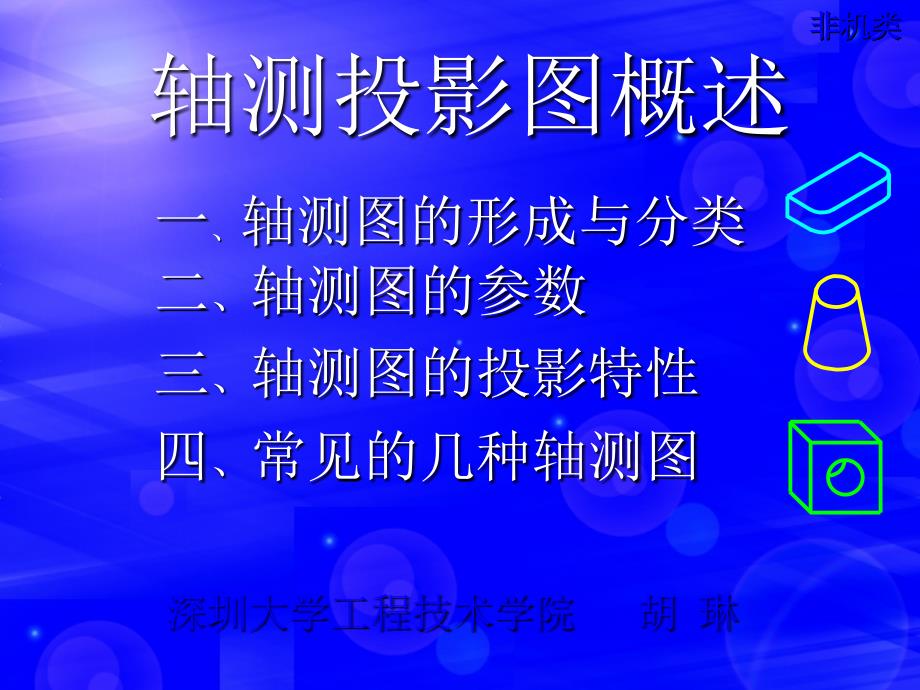 一轴测图的形成与分类ppt课件_第1页