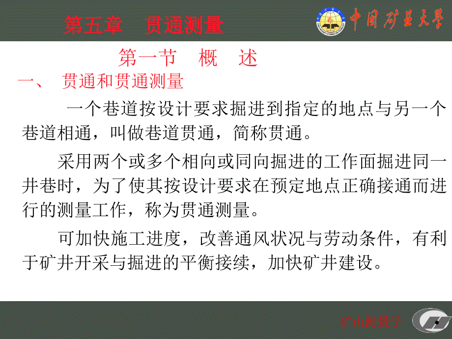 第五章贯通和贯通测量_第1页