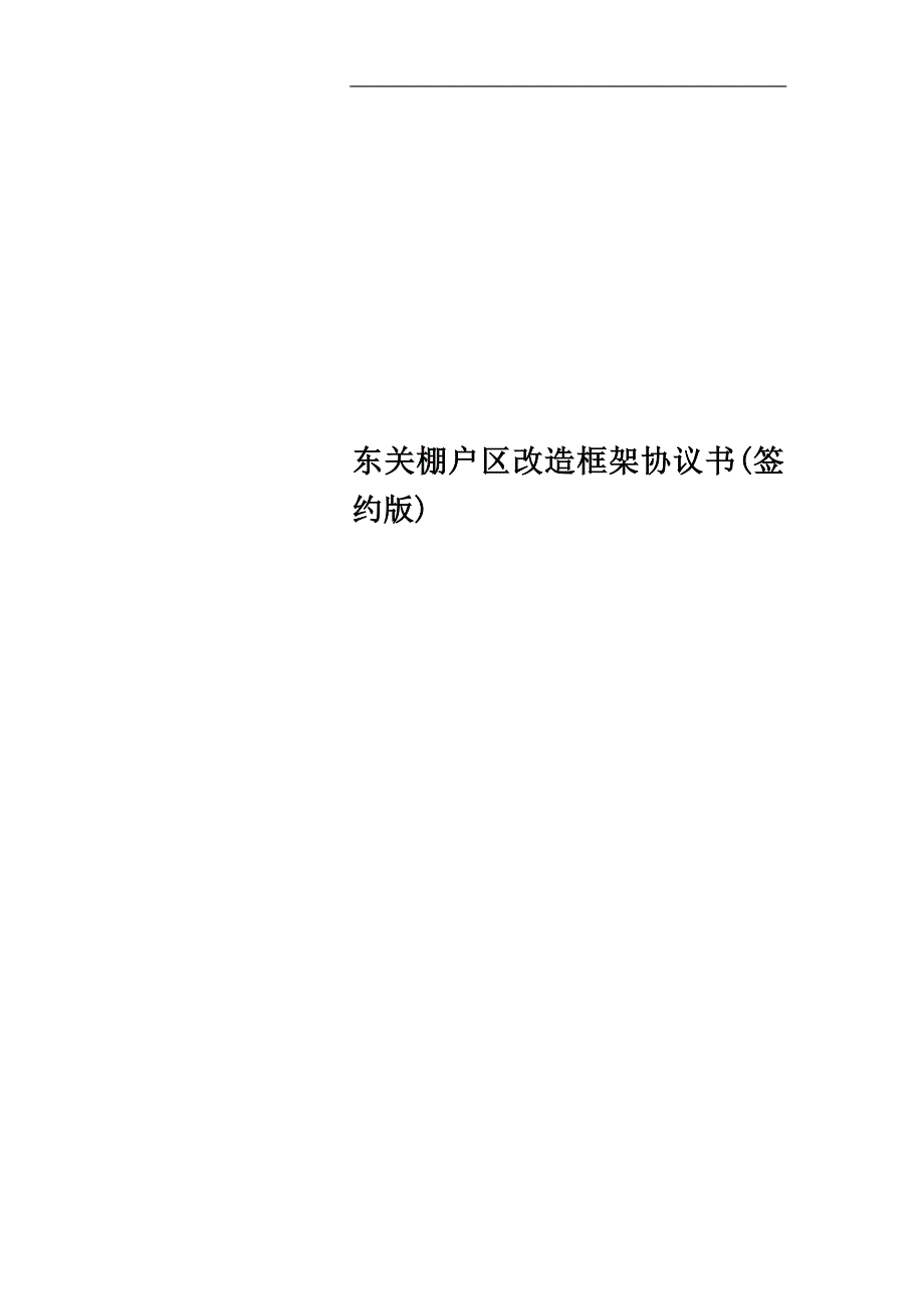 东关棚户区改造框架协议书(签约版).docx_第1页