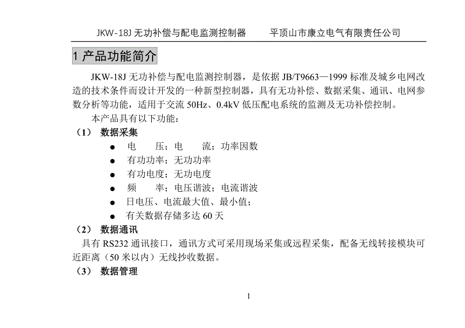 无功补偿控制器说明书.doc_第2页