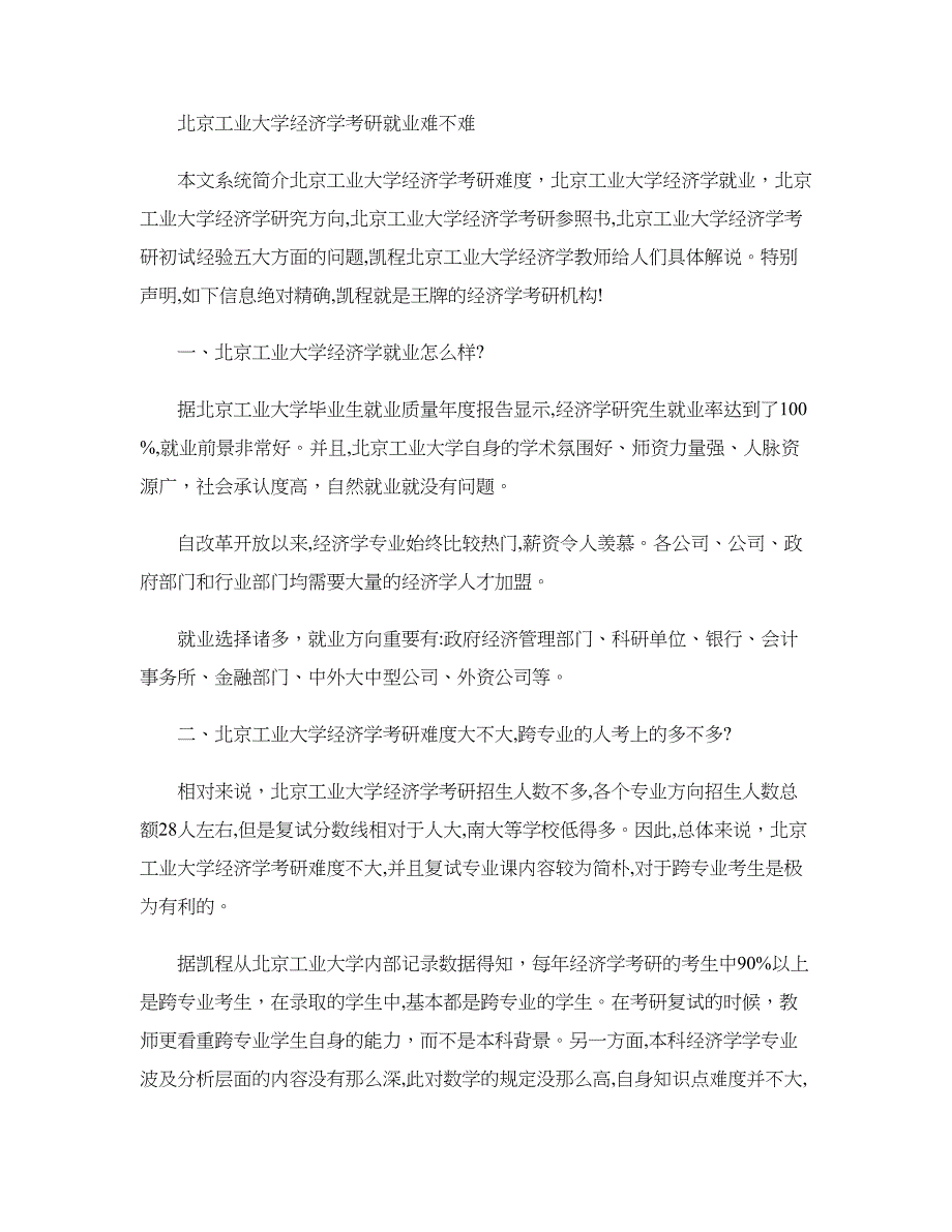 北京工业大学经济学考研就业难不难(精)_第1页