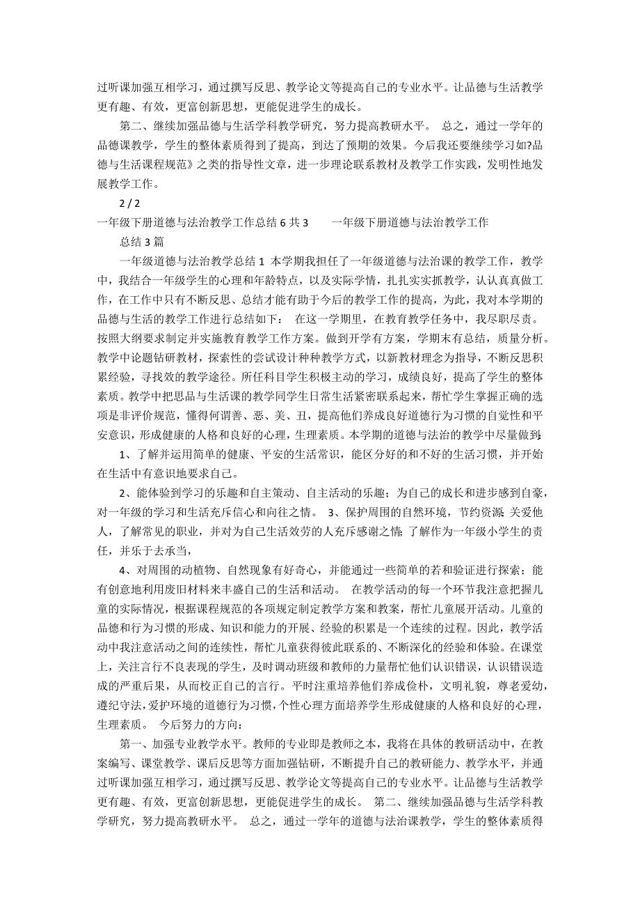 一年级下册道德与法治教学工作总结6共3篇(部编版一年级下册道德与法治教学总结)_第3页