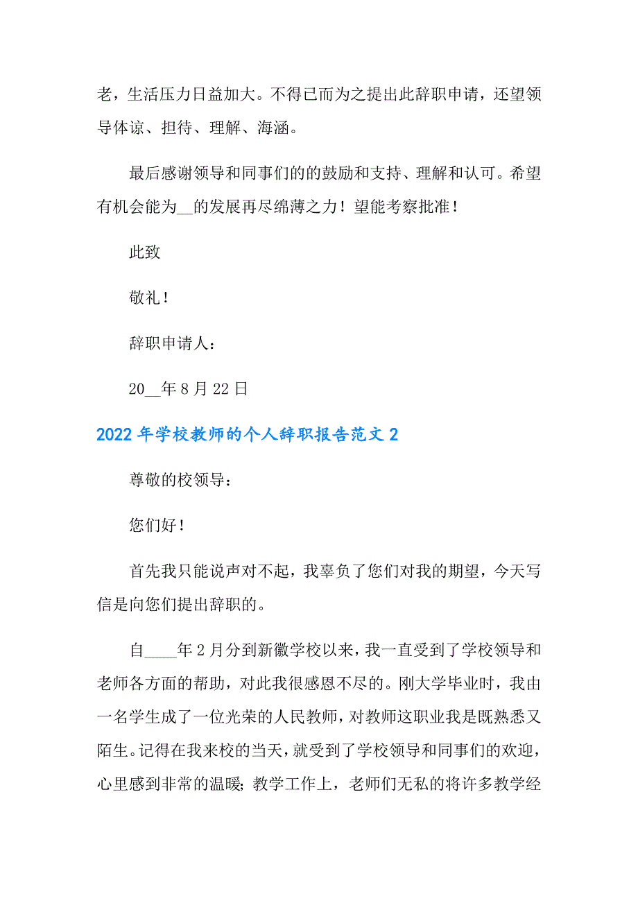 2022年学校教师的个人辞职报告范文_第2页