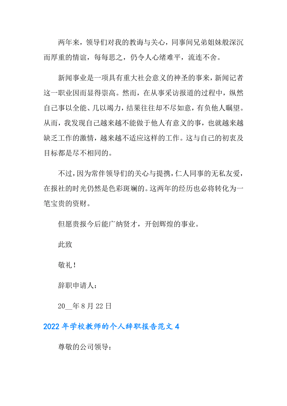 2022年学校教师的个人辞职报告范文_第4页