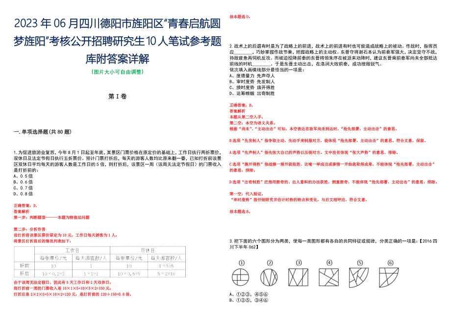 2023年06月四川德阳市旌阳区“青春启航圆梦旌阳”考核公开招聘研究生10人笔试参考题库附答案详解_第1页