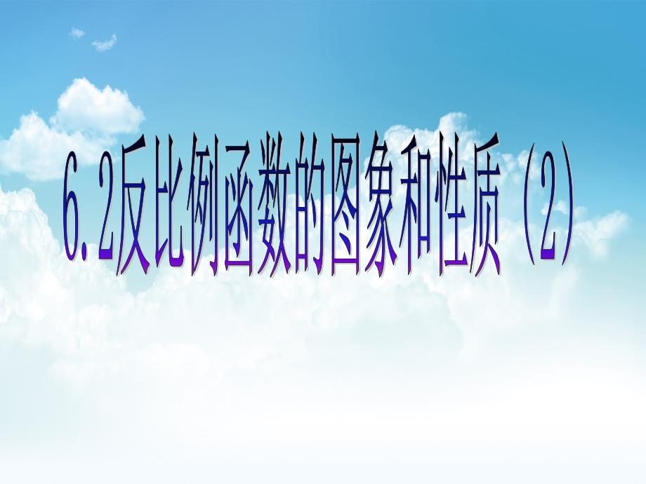 最新浙教版数学八年级下册课件：6.2反比例函数的图象与性质2_第2页