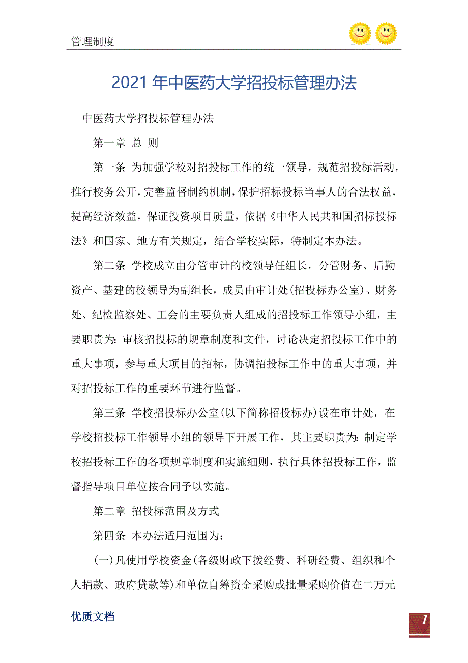 2021年中医药大学招投标管理办法_第2页