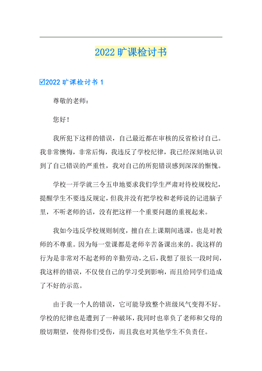 【可编辑】2022旷课检讨书_第1页